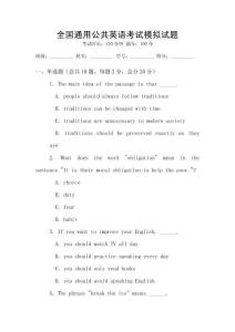 全國通用公共英語考試模擬試題