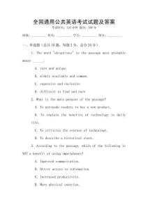 全國通用公共英語考試試題及答案