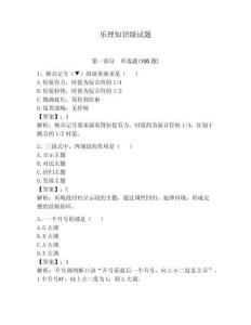 樂理知識級試題附參考答案（模擬題）