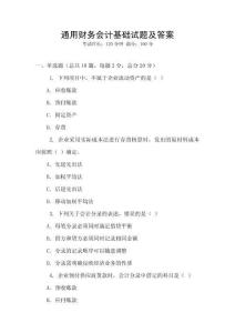 通用財務會計基礎試題及答案