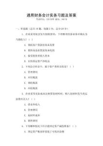 通用財務會計實務習題及答案