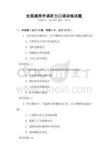 全國通用外語聽力口語訓練試題