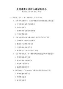 全國通用外語聽力理解測試卷