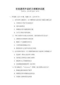 全國通用外語聽力理解測試題