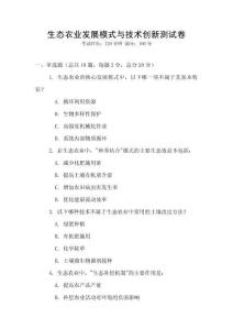 生態(tài)農(nóng)業(yè)發(fā)展模式與技術(shù)創(chuàng)新測(cè)試卷
