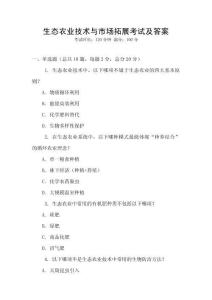 生態(tài)農(nóng)業(yè)技術(shù)與市場(chǎng)拓展考試及答案