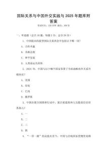 國(guó)際關(guān)系與中國(guó)外交實(shí)踐與2025年題庫附答案