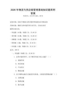 2026年物流与供应链管理基础知识题库附答案