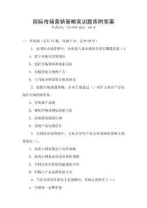 國(guó)際市場(chǎng)營(yíng)銷策略實(shí)訓(xùn)題庫附答案