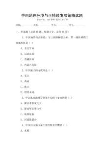 中國地理環境與可持續發展策略試題