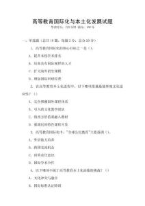高等教育國際化與本土化發展試題