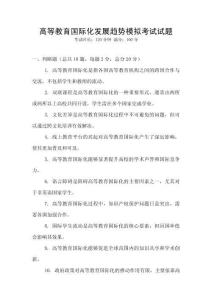 高等教育國際化發展趨勢模擬考試試題