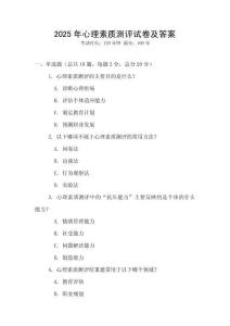 2025年心理素質(zhì)測評(píng)試卷及答案