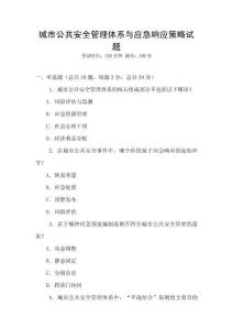 城市公共安全管理體系與應急響應策略試題