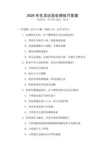 2026年生活應急處理技巧答案