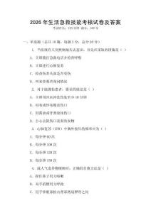 2026年生活急救技能考核試卷及答案