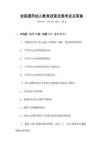 全國通用幼兒教育政策法規考試及答案