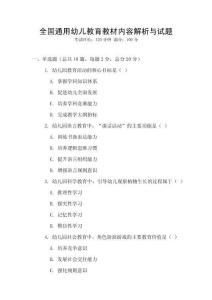 全國通用幼兒教育教材內容解析與試題