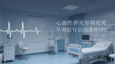 心源性猝死早期信號識別課件 PPT