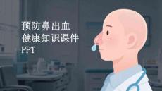 預防鼻出血健康知識課件 PPT