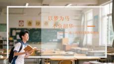 以夢(mèng)為馬 不負(fù)韶華高三高考自我激勵(lì)指南