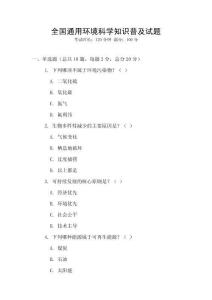 全國通用環境科學知識普及試題