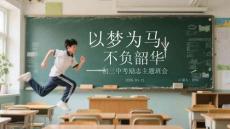 以夢為馬，不負韶華初三中考勵志主題班會