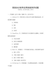 高效辦公軟件應用技能測評試題