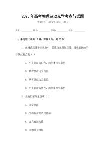 2025年高考物理波動光學考點與試題