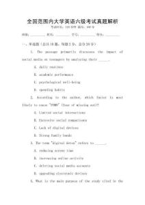 全國范圍內(nèi)大學英語六級考試真題解析