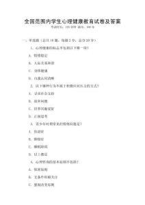 全國范圍內(nèi)學生心理健康教育試卷及答案