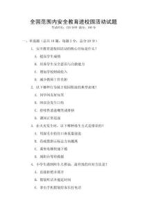 全國范圍內(nèi)安全教育進校園活動試題