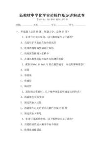 新教材中學化學實驗操作規范詳解試卷