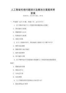 人工智能倫理問題探討及解決方案題庫附答案