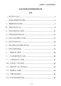 企業(yè)市場需求預測模型構建方案
