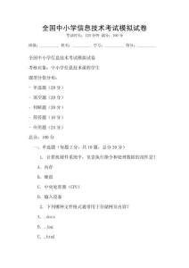 全國中小學信息技術考試模擬試卷