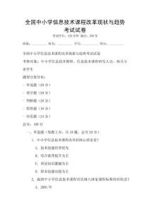 全國中小學信息技術課程改革現狀與趨勢考試試卷