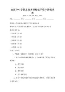 全國中小學信息技術課程教學設計案例試卷
