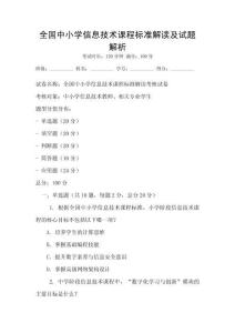 全國中小學信息技術課程標準解讀及試題解析