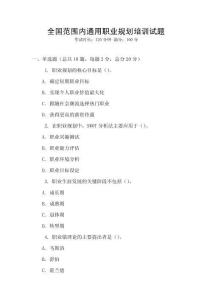 全國(guó)范圍內(nèi)通用職業(yè)規(guī)劃培訓(xùn)試題