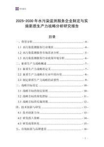 2025-2030年水污染監(jiān)測(cè)服務(wù)企業(yè)制定與實(shí)施新質(zhì)生產(chǎn)力戰(zhàn)略分析研究報(bào)告