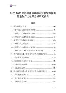 2025-2030年數(shù)字通信電纜企業(yè)制定與實(shí)施新質(zhì)生產(chǎn)力戰(zhàn)略分析研究報(bào)告