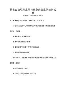 日常辦公軟件應用與信息安全意識培訓試卷