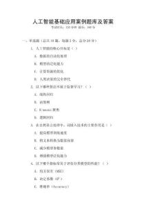 人工智能基礎應用案例題庫及答案