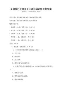 全國各行業財務會計基礎知識題庫附答案