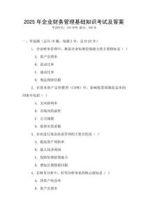 2025年企業(yè)財務(wù)管理基礎(chǔ)知識考試及答案