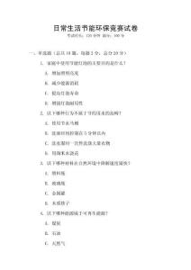 日常生活節能環保競賽試卷