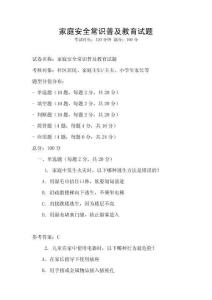 家庭安全常識普及教育試題