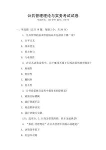 公共管理理論與實務考試試卷