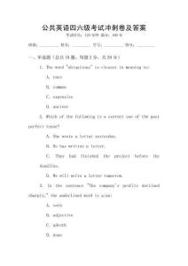 公共英語四六級考試沖刺卷及答案
